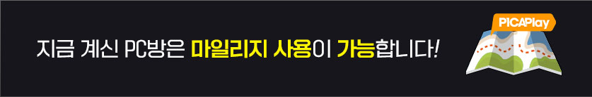지금 계신 PC방은 마일리지 사용이 가능합니다!