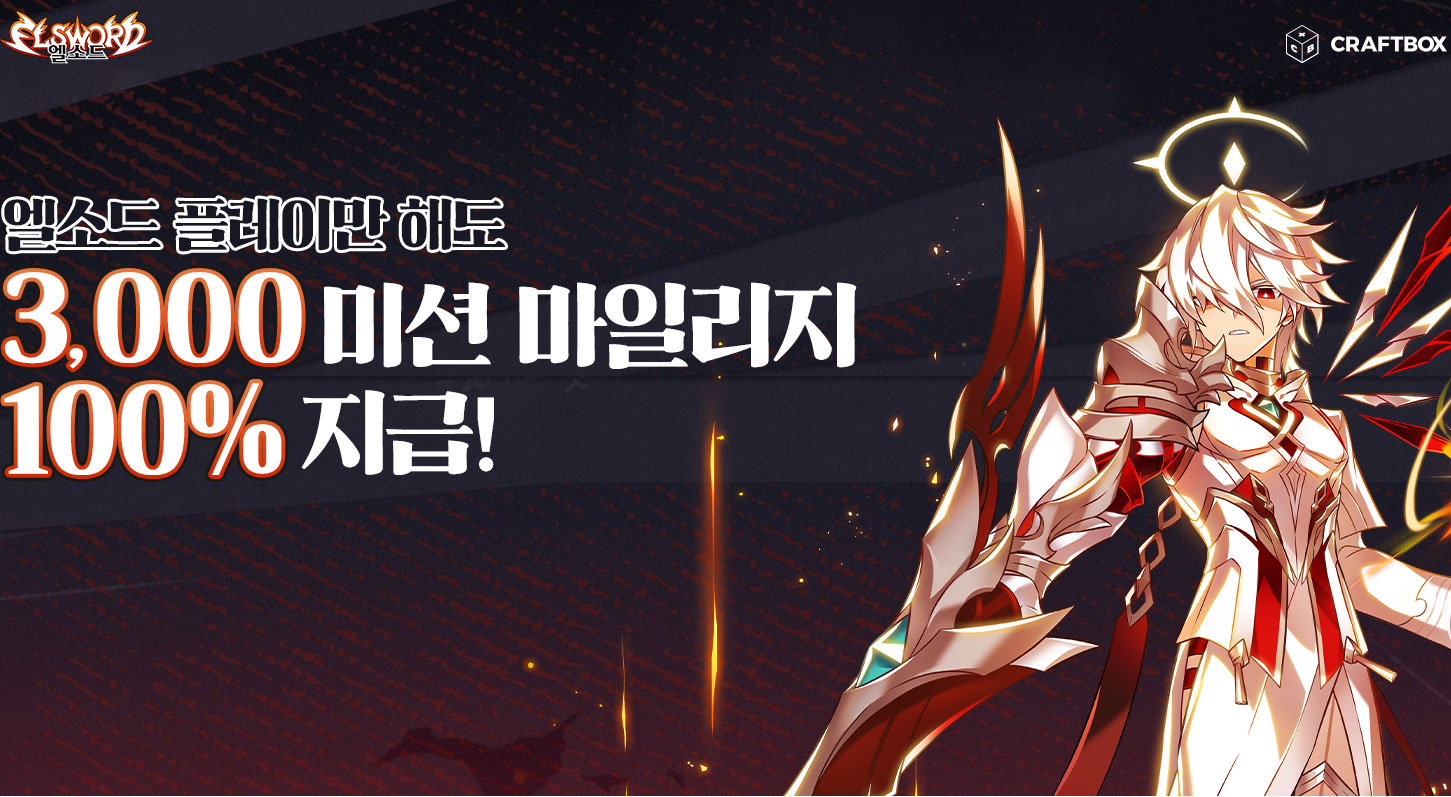 엘소드 플레이만 해도 3,000 미션 마일리지 100%  지급!