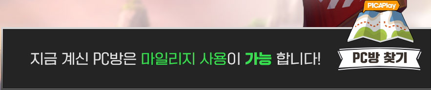 지금 계신 PC방은 마일리지 사용이 가능합니다!