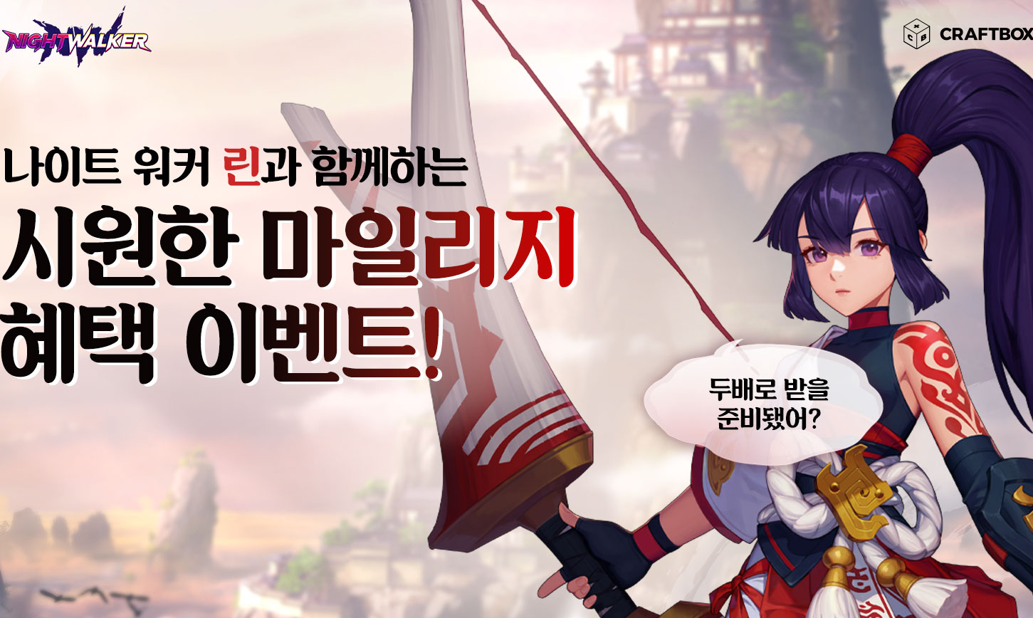 두배로 받을 준비됐어? 나이트워커 린과 함께하는 시원한 마일리지 혜택 이벤트!
