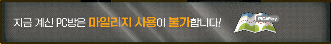 지금 계신 PC방은 마일리지 사용이 불가합니다!