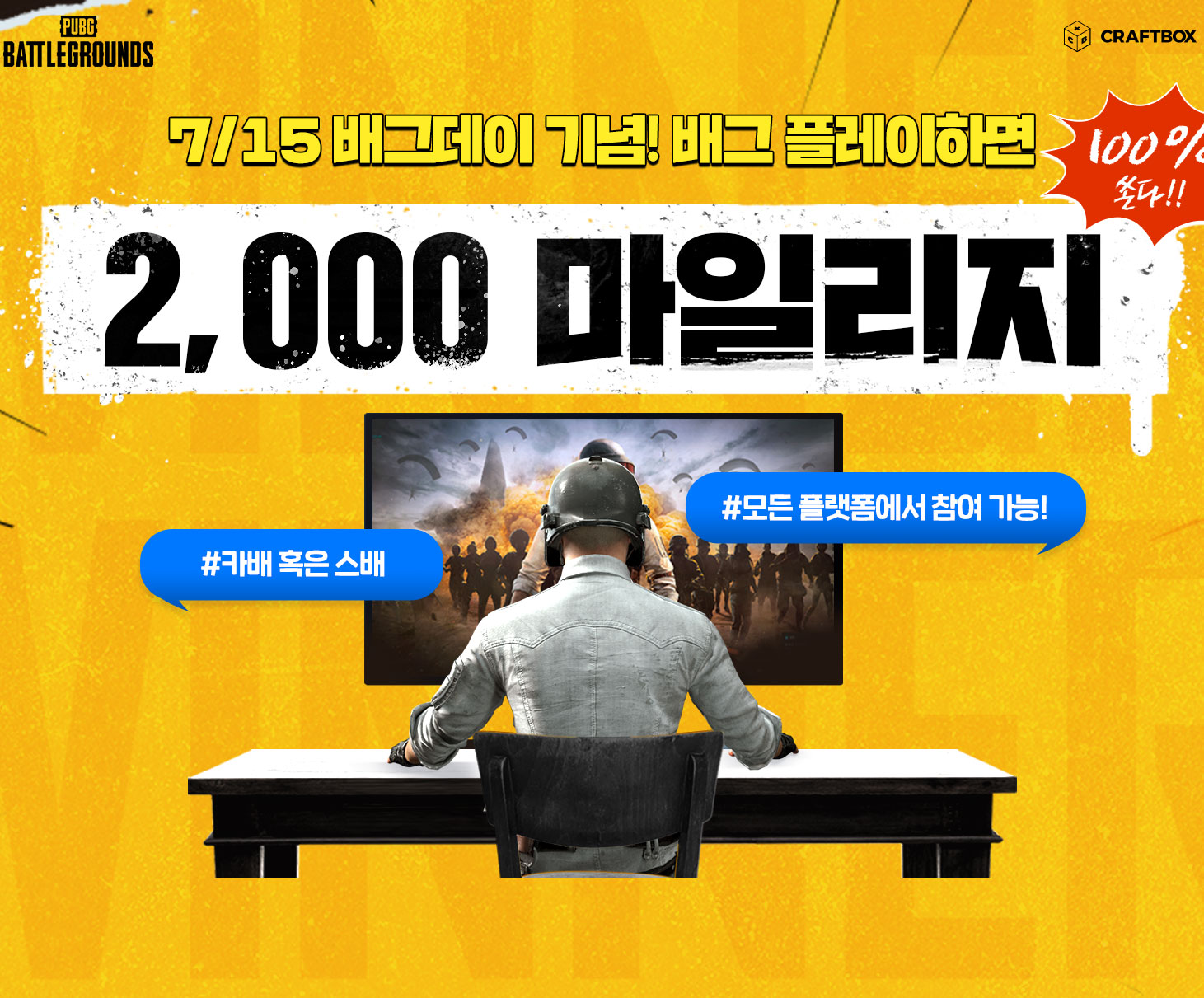7/15 배그데이 기념! 배그 플레이하면 2,000 마일리지 100% 쏜다!
