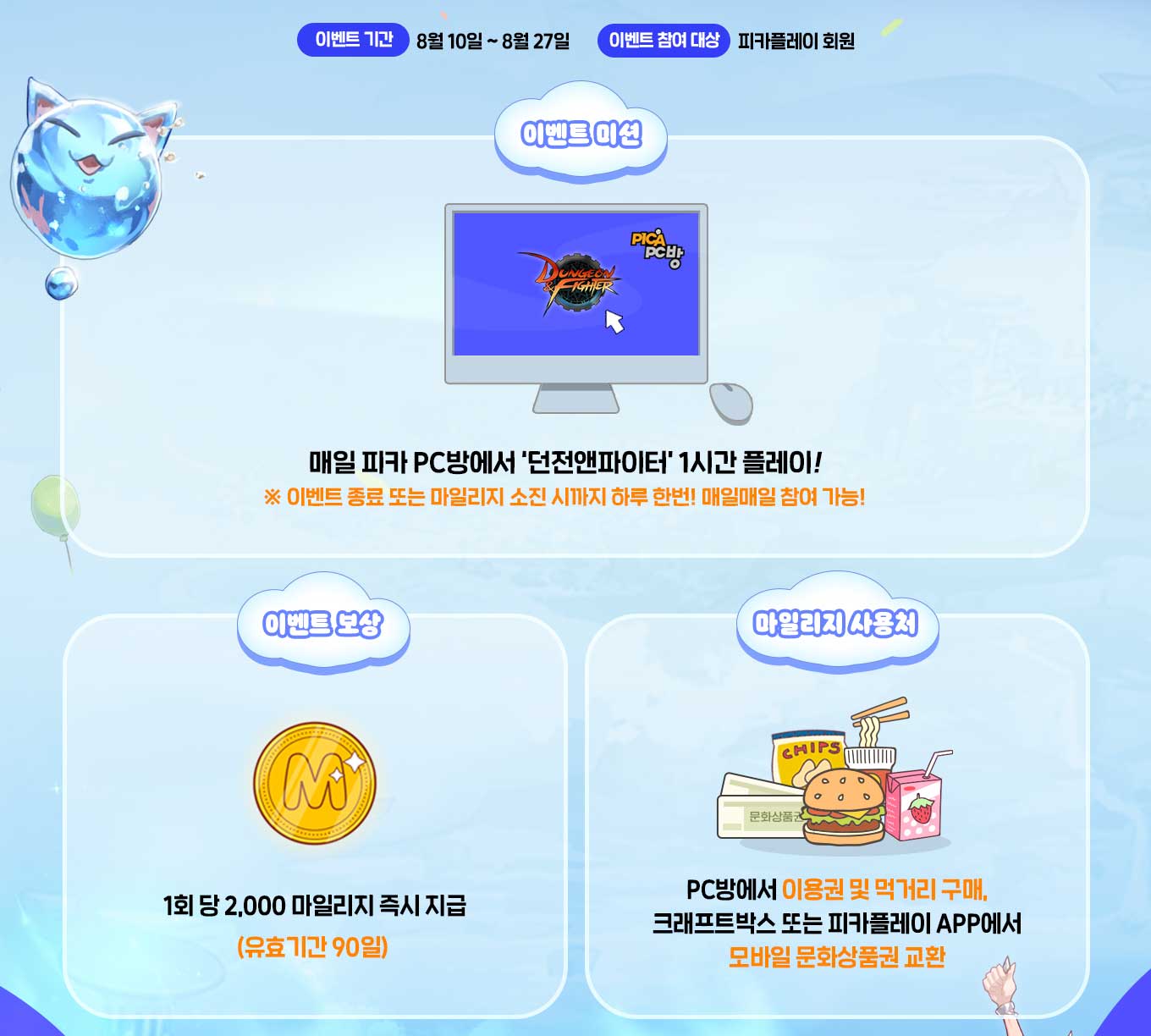 이벤트 기간 : 8월 10일 ~ 8월 27일