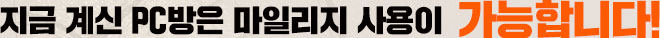 지금 계신 PC방은 마일리지 사용이 가능합니다!