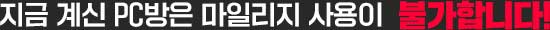 지금 계신 PC방은 마일리지 사용이 불가합니다!