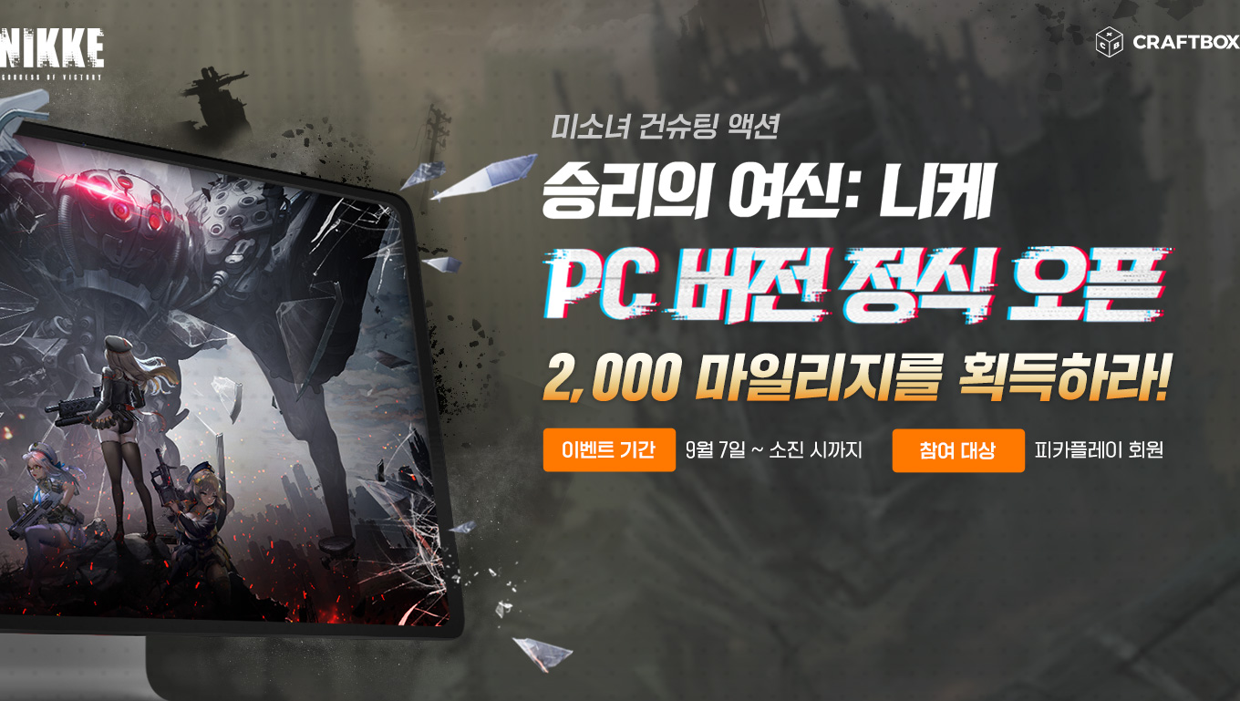 미소녀 건슈팅 액션! 승리의 여신: 니케 PC 버전 정식 오픈~ 2,000 마일리지를 획득하라!
