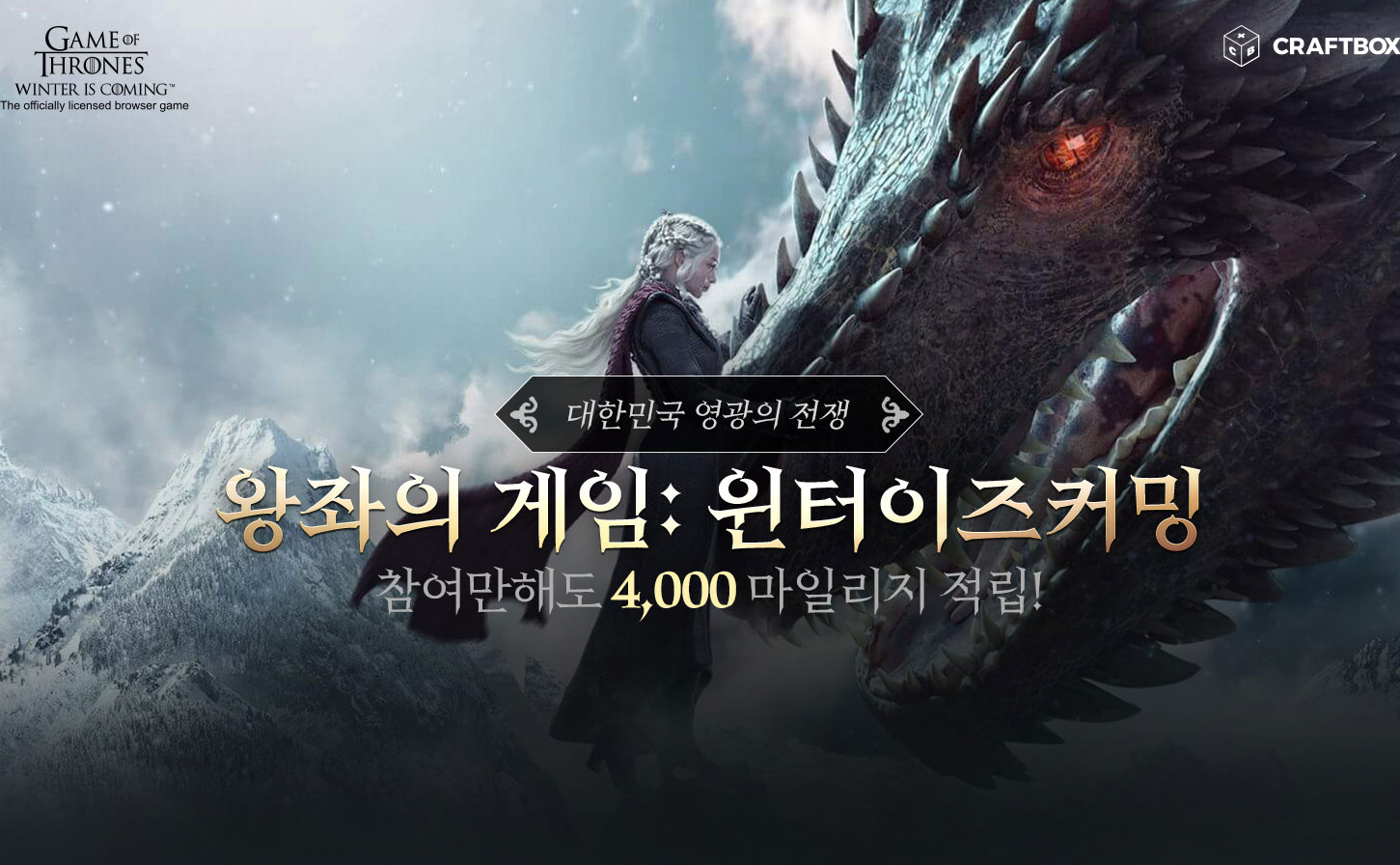 대한민국 영광의 전쟁! 왕좌의 게임: 윈터이즈커밍~ 참여만해도 4,000 마일리지