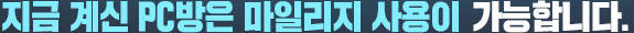 지금 계신 PC방은 마일리지 사용이 가능합니다!