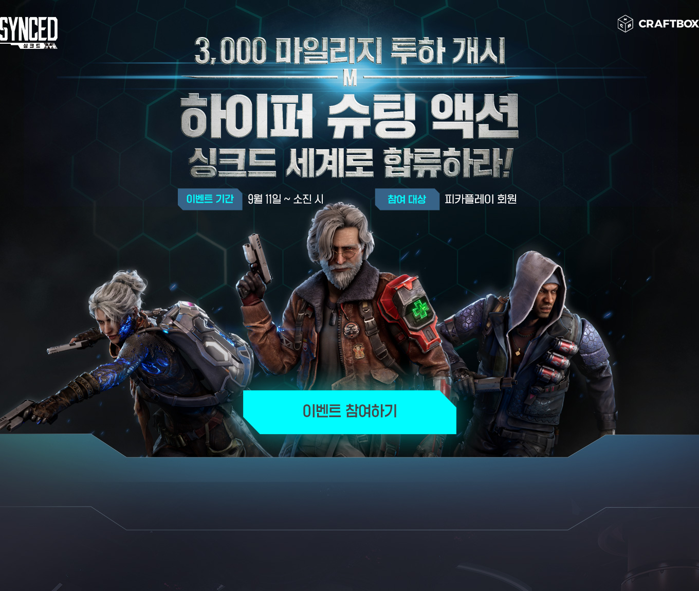 3,000 마일리지 투하 개시! 하이퍼 슈팅 액션~ SYNCED 세계로 합류하라!