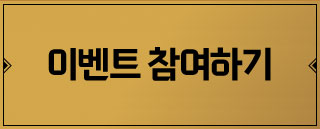이벤트 참여하기 