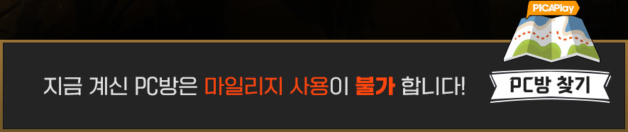 지금 계신 PC방은 마일리지 사용이 불가합니다!